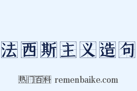 法西斯主义造句是什么意思的图片